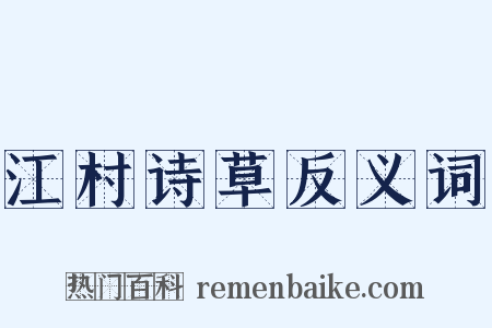 江村诗草反义词是什么意思的图片